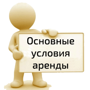 Условия аренды. Условия проката. Условия аренды картинка. Условия проката картинка.